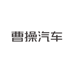 曹操汽车